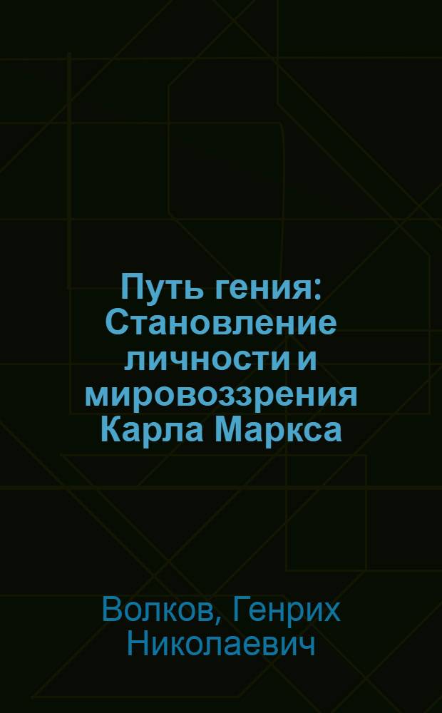 Путь гения : Становление личности и мировоззрения Карла Маркса : Для ст. возраста
