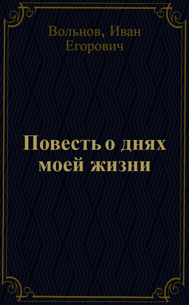 Повесть о днях моей жизни : Крестьян. хроника
