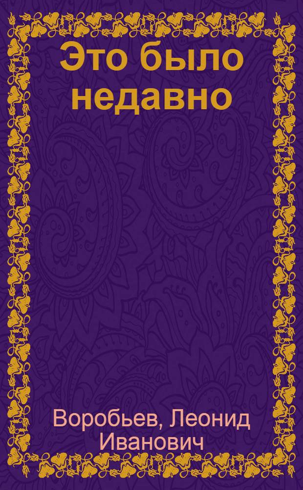 Это было недавно : Повести и рассказы
