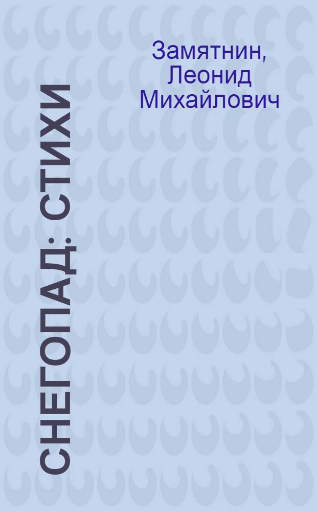 Снегопад : Стихи