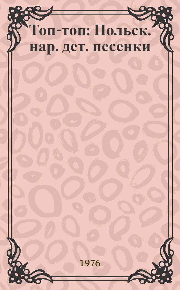 Топ-топ : Польск. нар. дет. песенки