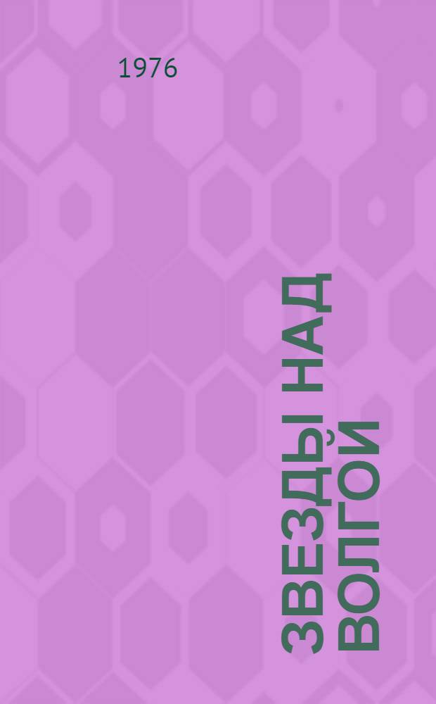 Звезды над Волгой : Лит.-худож. сборник