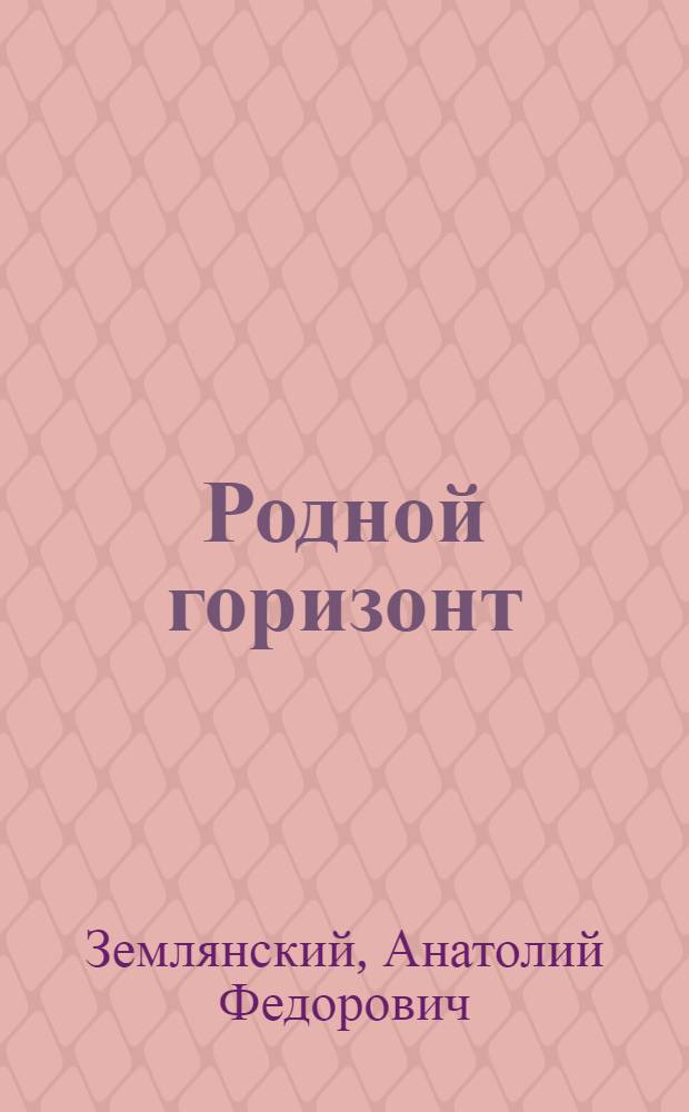 Родной горизонт : Стихи