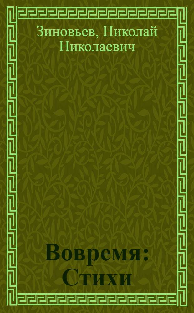 Вовремя : Стихи