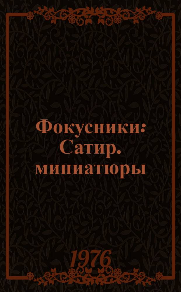 Фокусники : Сатир. миниатюры