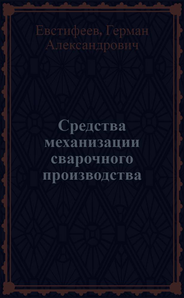 Средства механизации сварочного производства : Конструирование и расчет