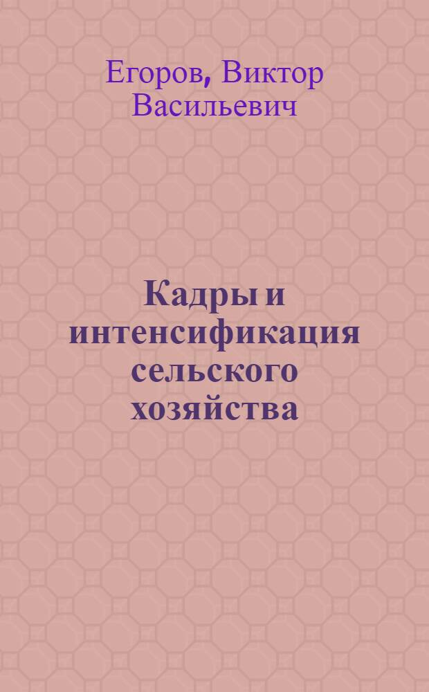 Кадры и интенсификация сельского хозяйства