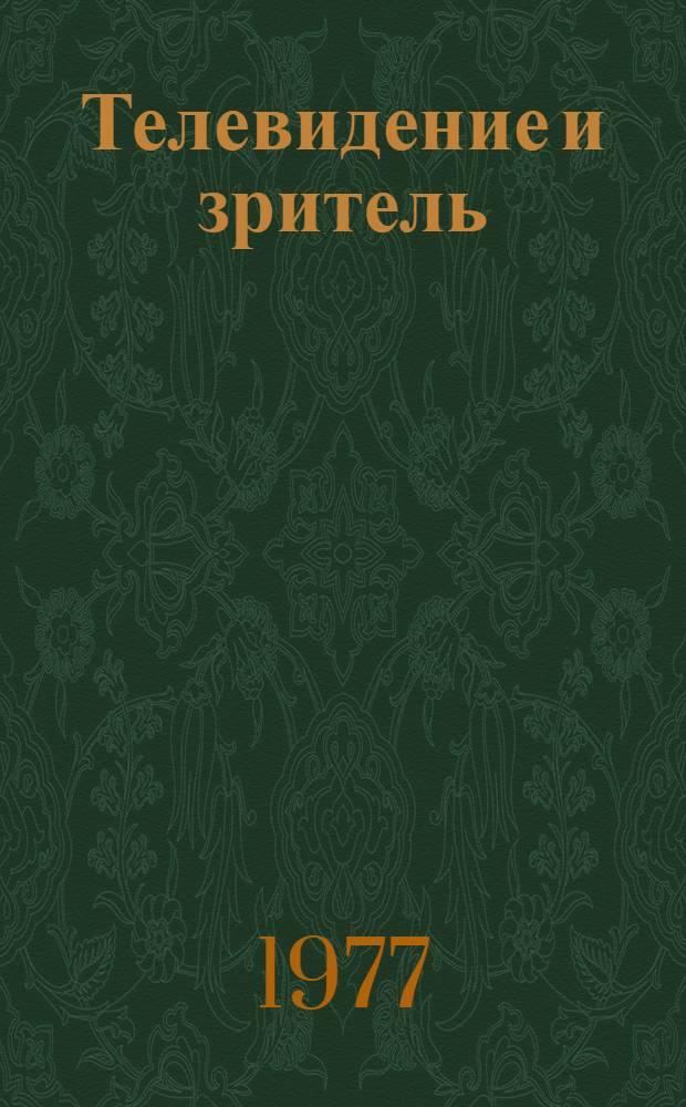 Телевидение и зритель