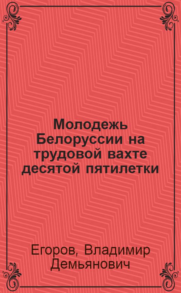 Молодежь Белоруссии на трудовой вахте десятой пятилетки