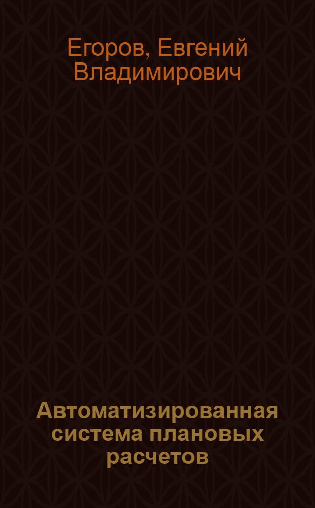 Автоматизированная система плановых расчетов