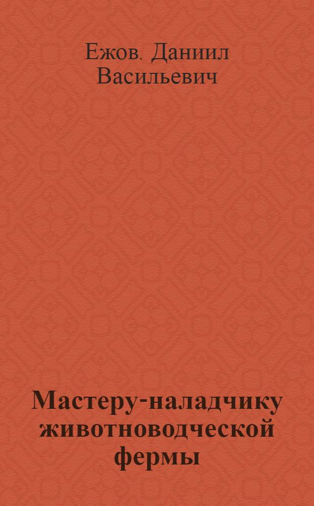 Мастеру-наладчику животноводческой фермы