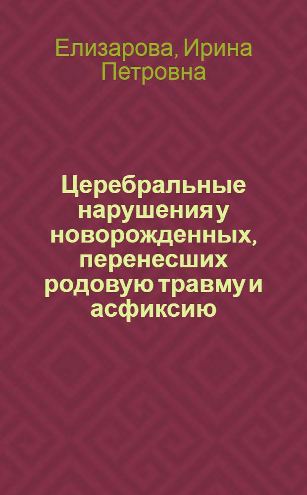 Церебральные нарушения у новорожденных, перенесших родовую травму и асфиксию
