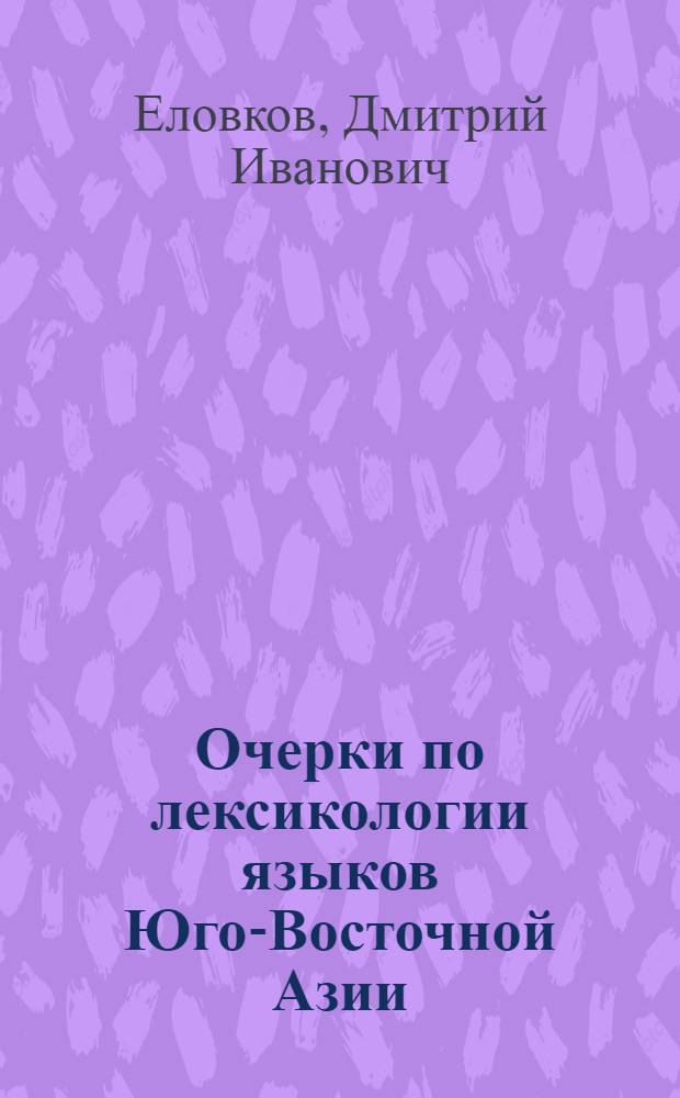 Очерки по лексикологии языков Юго-Восточной Азии