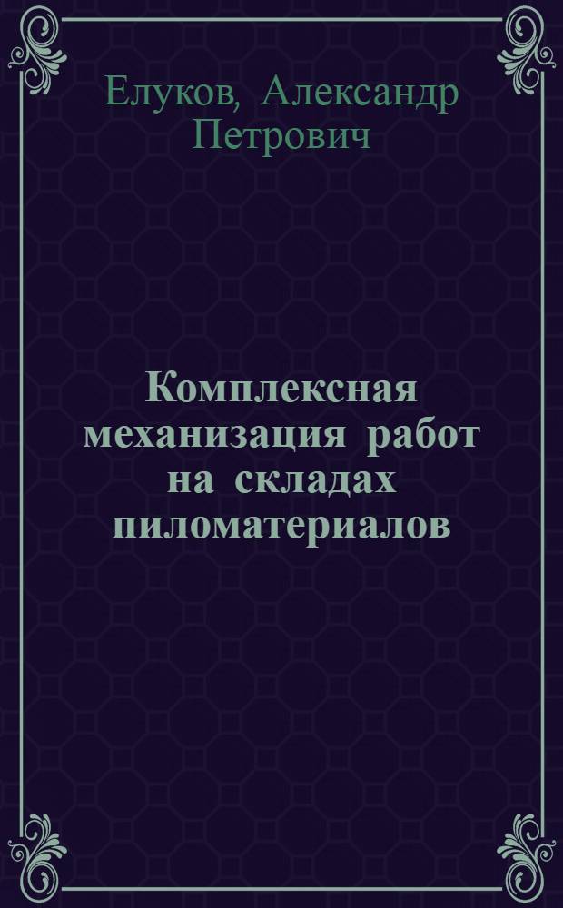 Комплексная механизация работ на складах пиломатериалов