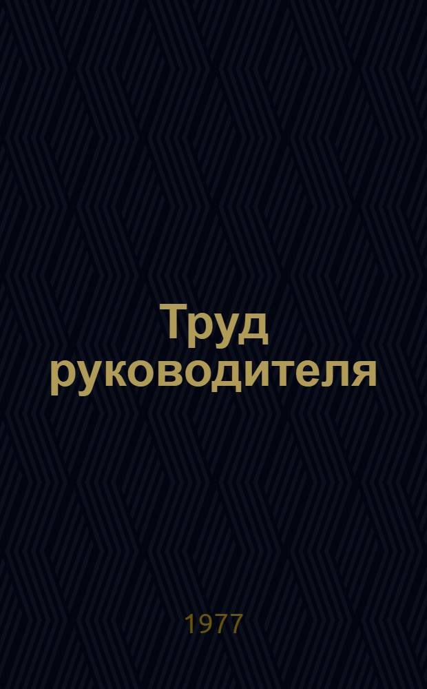 Труд руководителя : Учеб. пособие для руководителей подразделений предприятий сел. хоз-ва