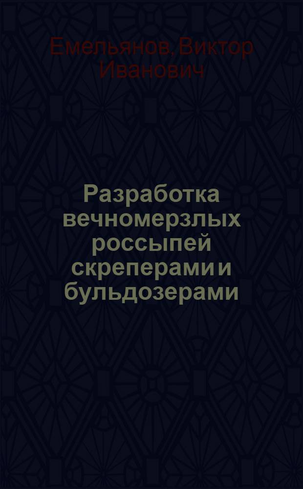 Разработка вечномерзлых россыпей скреперами и бульдозерами