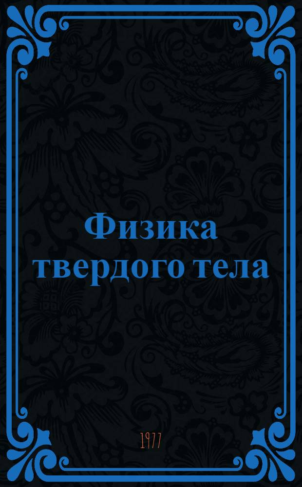 Физика твердого тела : Учеб. пособие для втузов