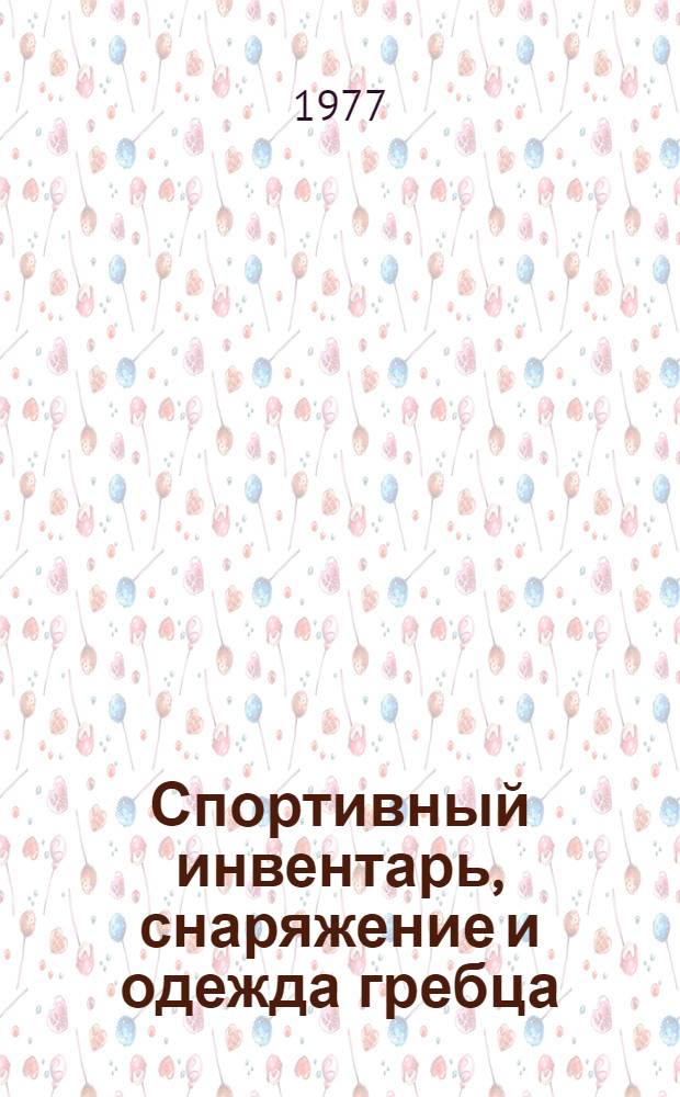 Спортивный инвентарь, снаряжение и одежда гребца; Спортивные сооружения для занятий гребным спортом: Учеб. пособие для студентов-заочников / Сост. И.С. Епищевым и В.Г. Израйлитом; Гос. центр. ин-т физ. культуры