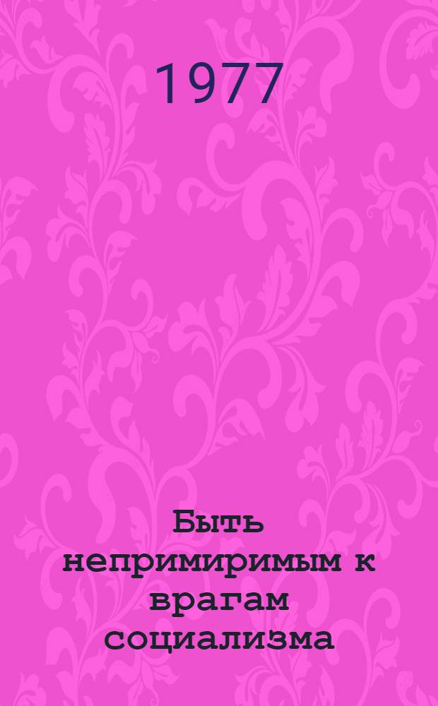 Быть непримиримым к врагам социализма