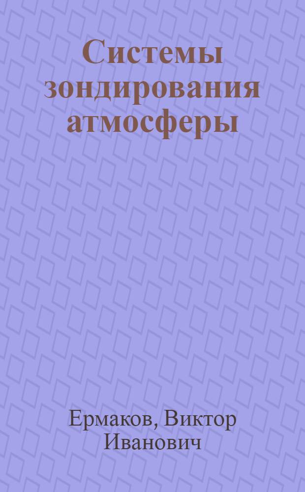 Системы зондирования атмосферы