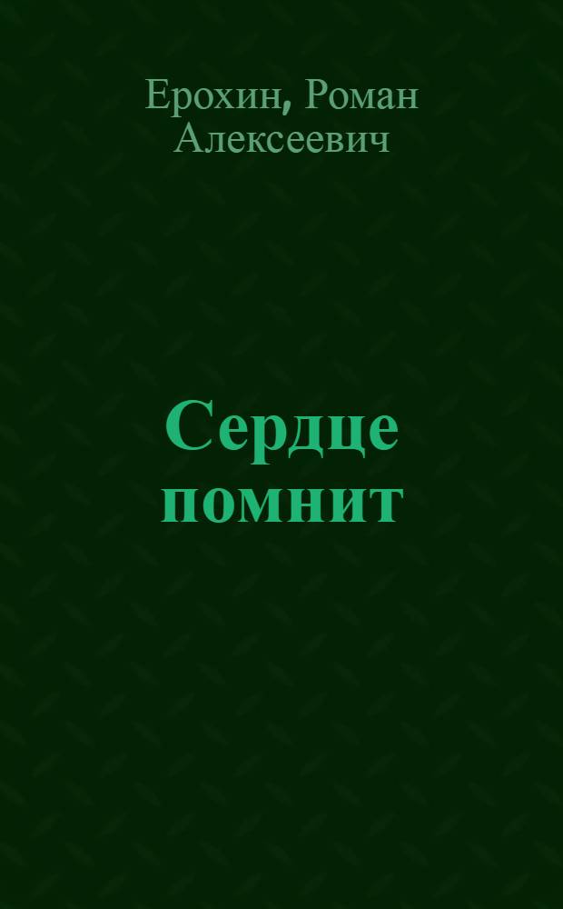 Сердце помнит : О местах, где жил и работал В.И. Ленин