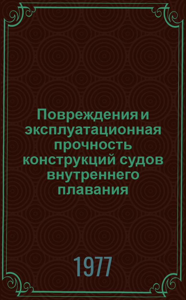 Повреждения и эксплуатационная прочность конструкций судов внутреннего плавания
