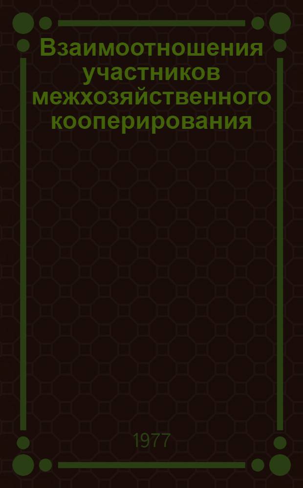 Взаимоотношения участников межхозяйственного кооперирования : (При выращивании ремонтного поголовья и производстве мяса)
