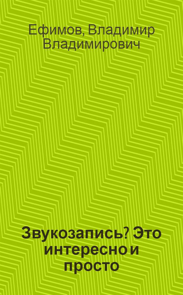 Звукозапись? Это интересно и просто : Для сред. и ст. школьного возраста