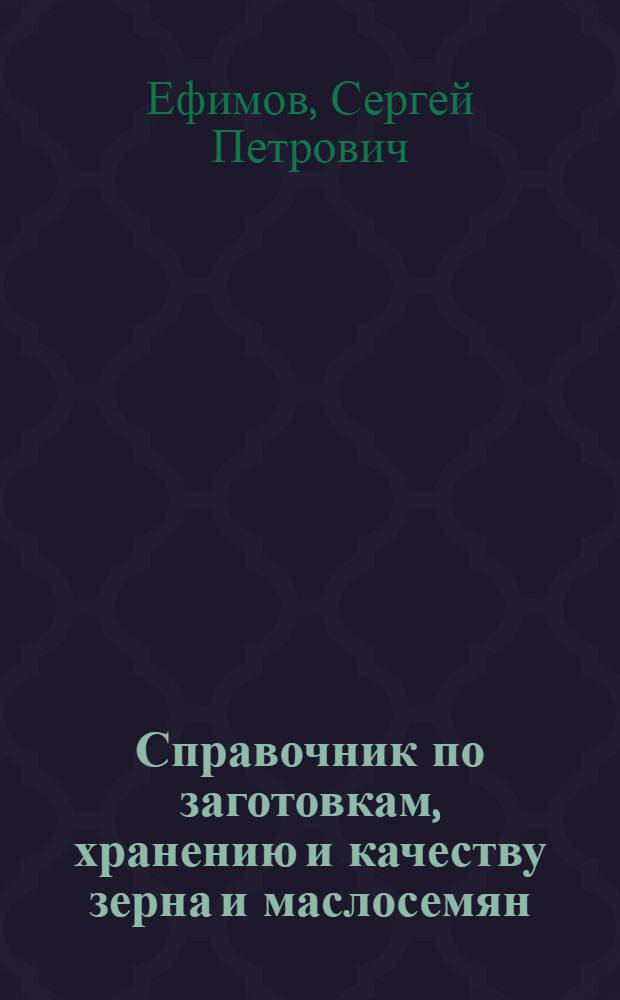 Справочник по заготовкам, хранению и качеству зерна и маслосемян
