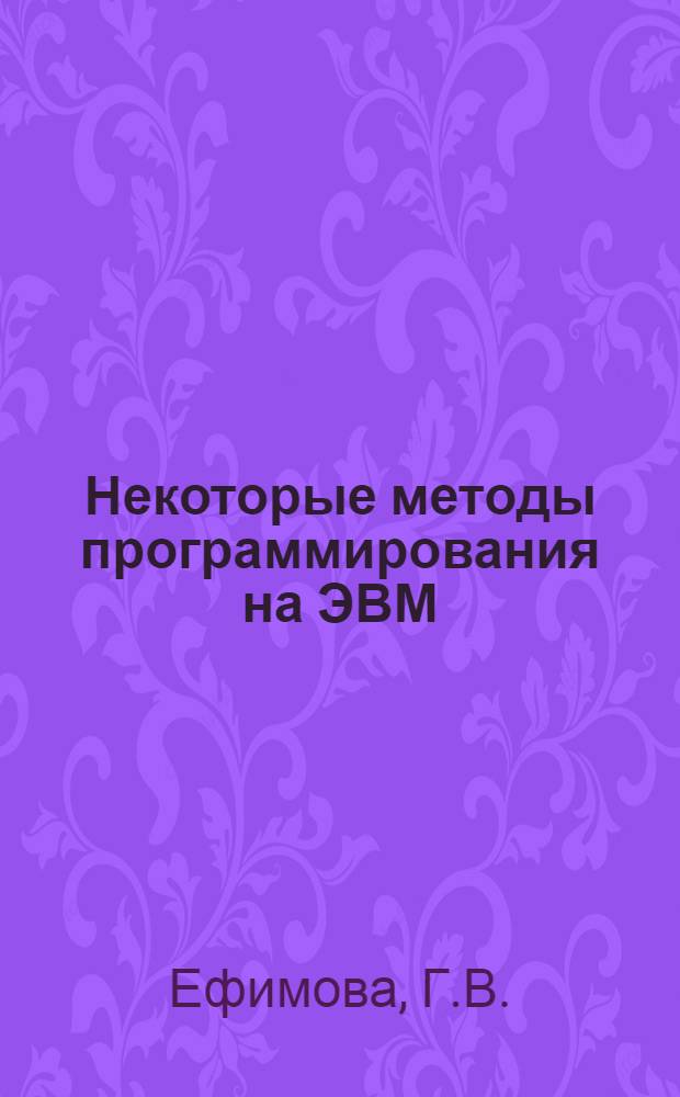Некоторые методы программирования на ЭВМ : (Лекции)
