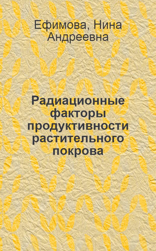 Радиационные факторы продуктивности растительного покрова