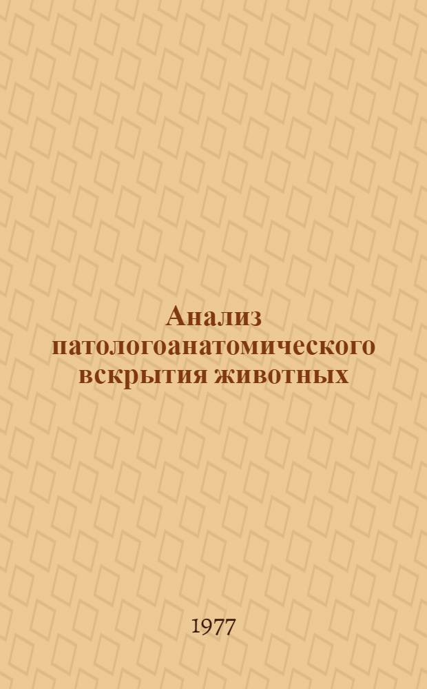 Анализ патологоанатомического вскрытия животных