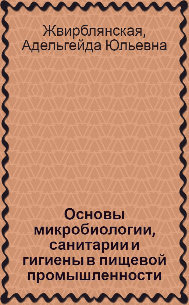 Основы микробиологии, санитарии и гигиены в пищевой промышленности : Учеб. пособие для проф.-техн. училищ