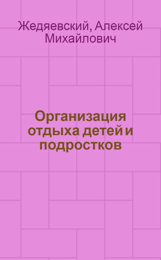 Организация отдыха детей и подростков