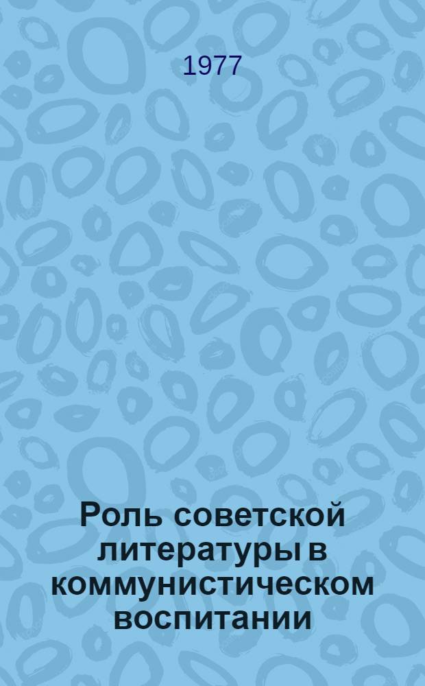 Роль советской литературы в коммунистическом воспитании