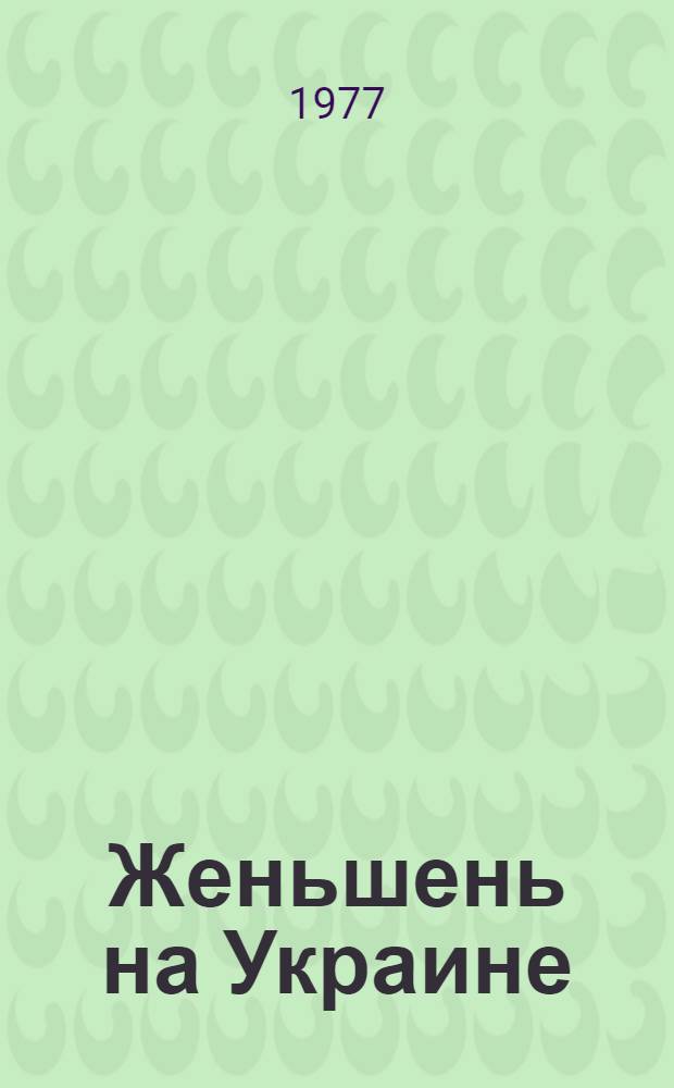 Женьшень на Украине : Сборник статей