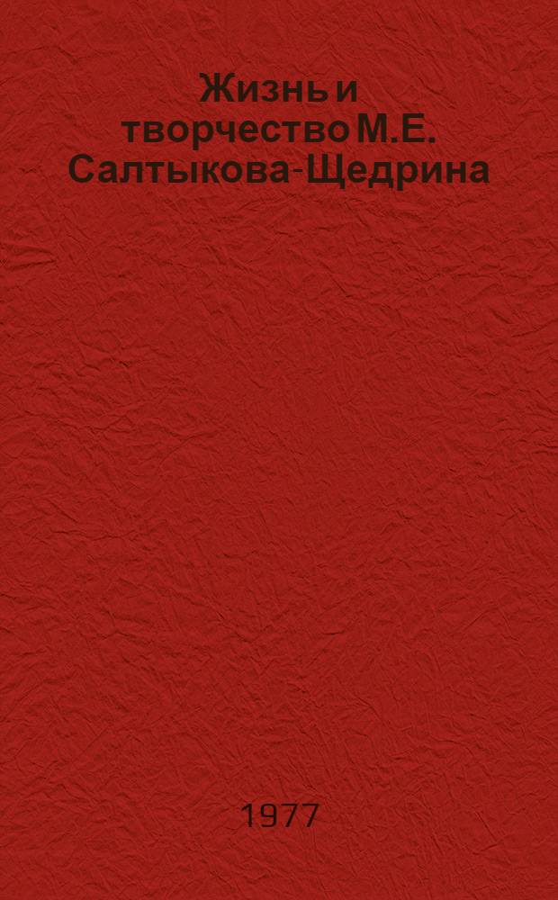 Жизнь и творчество М.Е. Салтыкова-Щедрина : Материалы для выставки в школе и дет. б-ке : Для сред. школы
