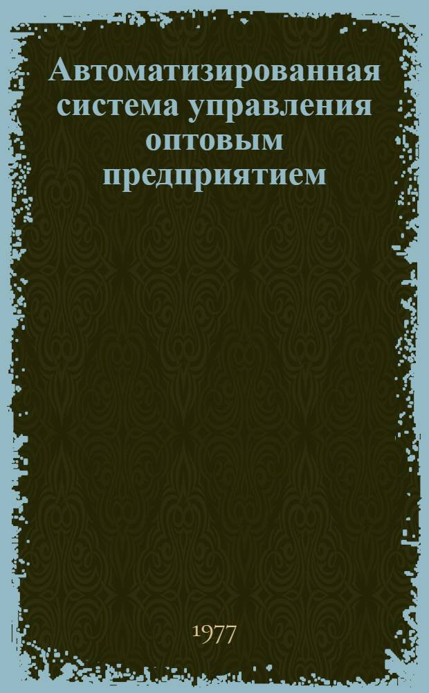 Автоматизированная система управления оптовым предприятием