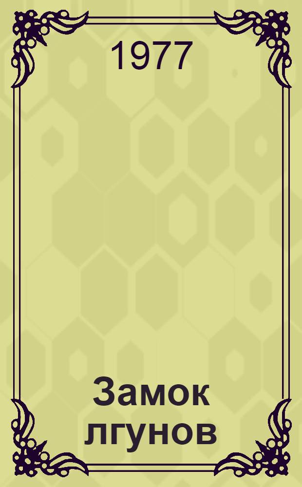 Замок лгунов : Для ст. дошкольного возраста