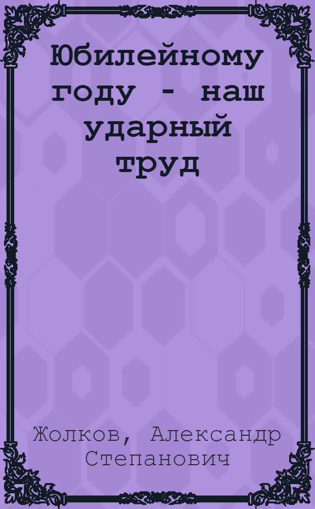 Юбилейному году - наш ударный труд