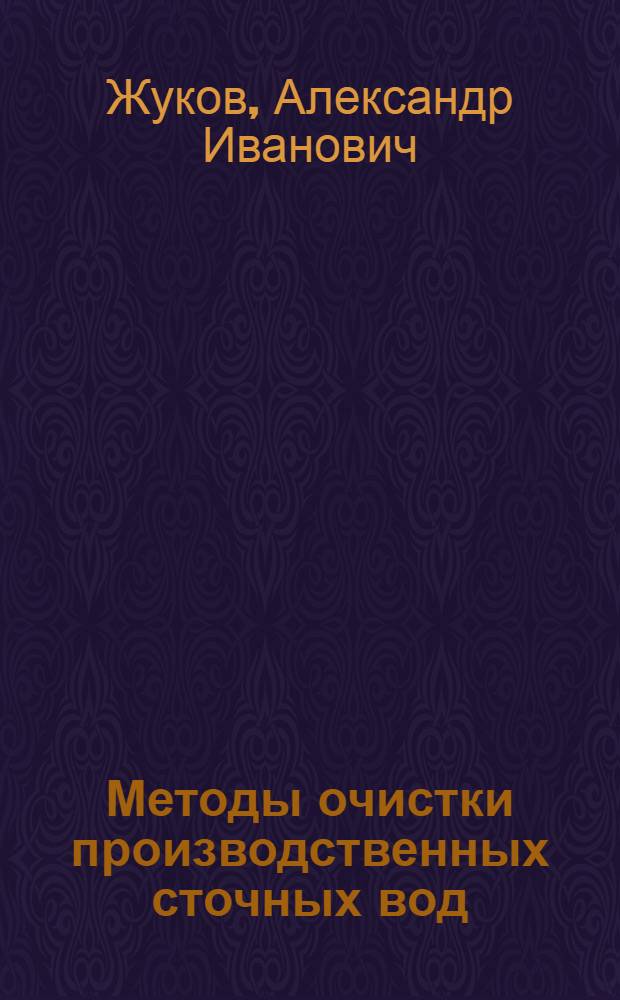 Методы очистки производственных сточных вод : Справ. пособие
