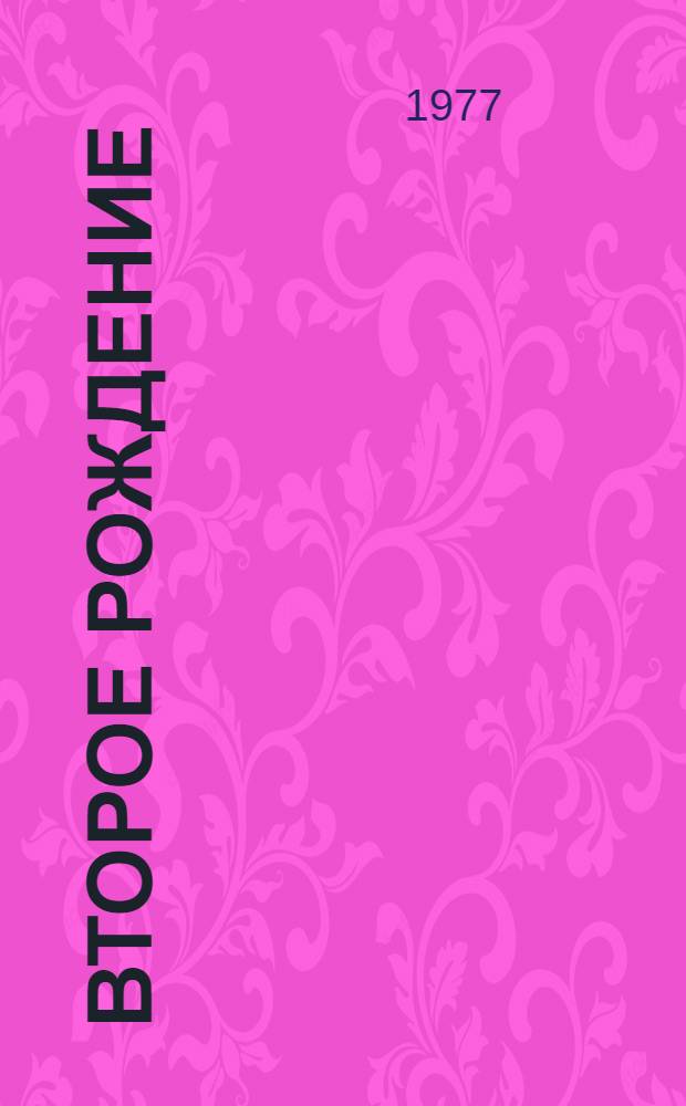 Второе рождение : Докум. повесть : О конструкторе-оружейнике М.Т. Калашникове