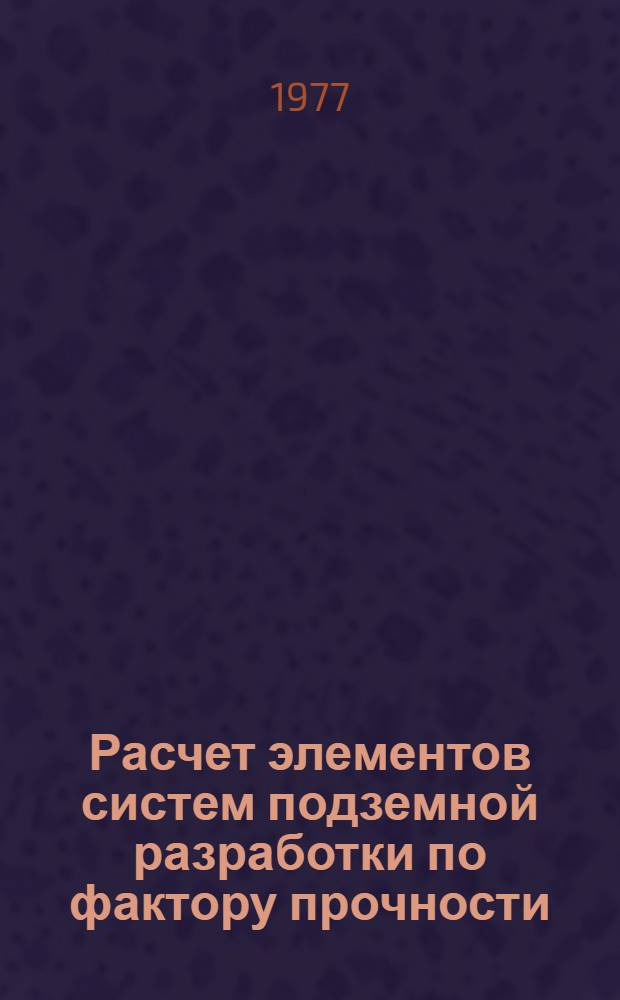 Расчет элементов систем подземной разработки по фактору прочности