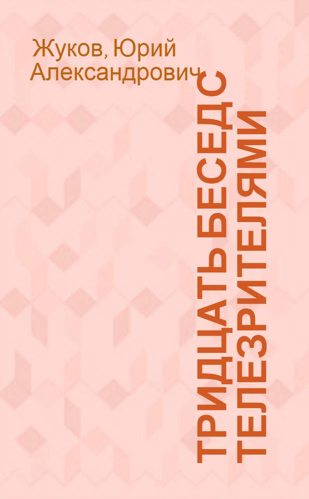 Тридцать бесед с телезрителями (1972-1976)