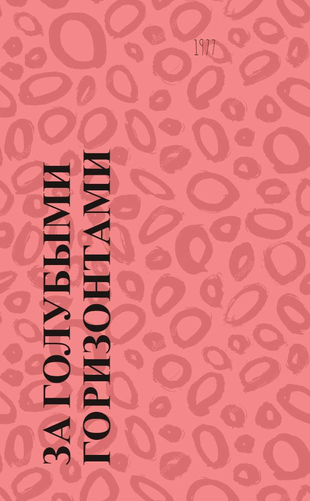 За голубыми горизонтами : Морской сборник