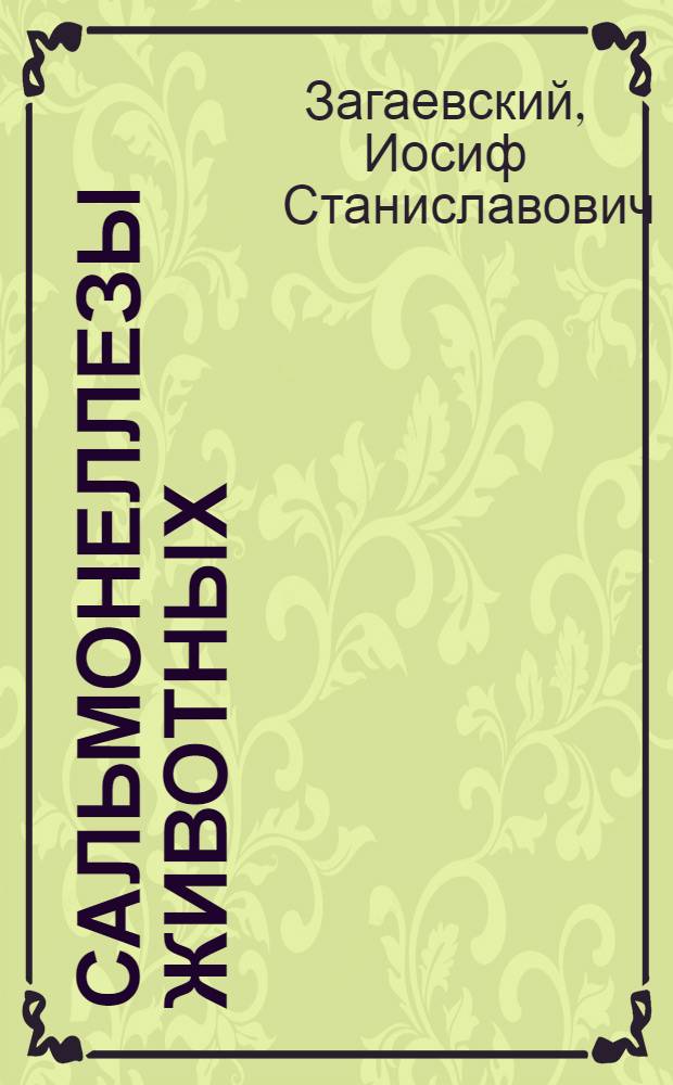 Сальмонеллезы животных