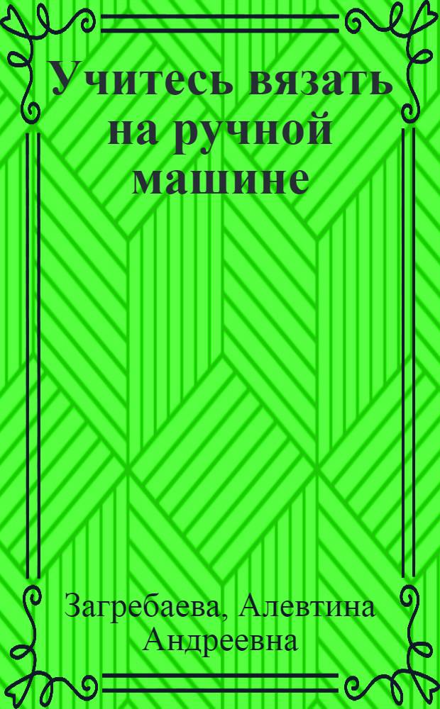 Учитесь вязать на ручной машине