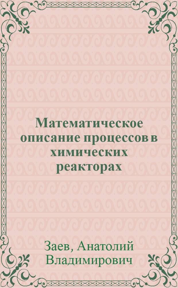 Математическое описание процессов в химических реакторах : Учеб. пособие