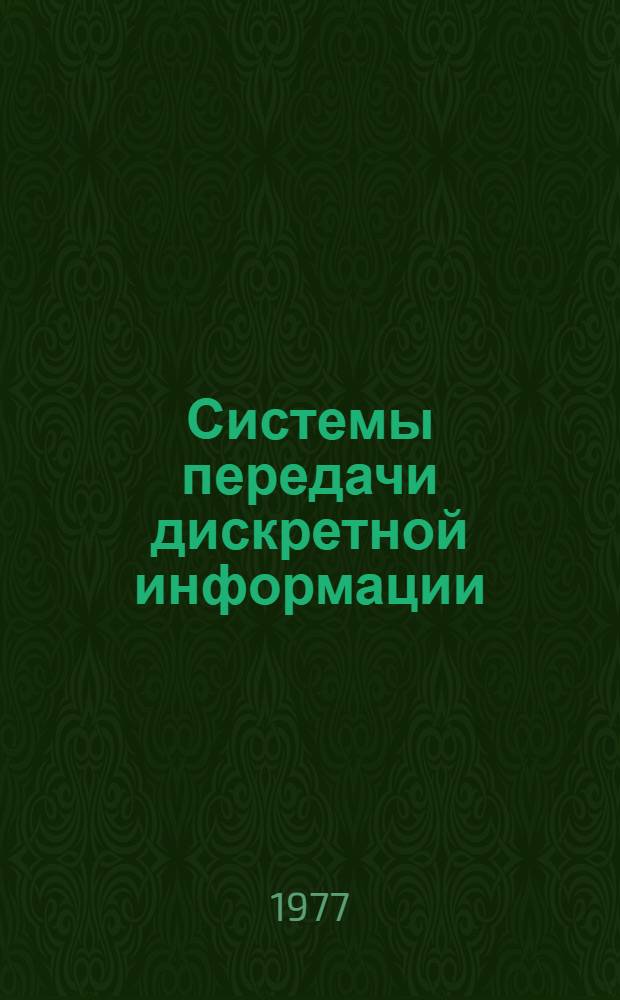 Системы передачи дискретной информации
