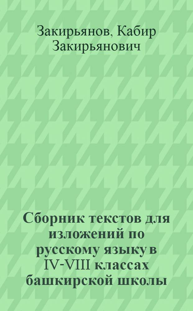 Сборник текстов для изложений по русскому языку в IV-VIII классах башкирской школы : Пособие для учителей рус. яз. и литературы